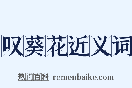 叹葵花近义词是什么意思的图片